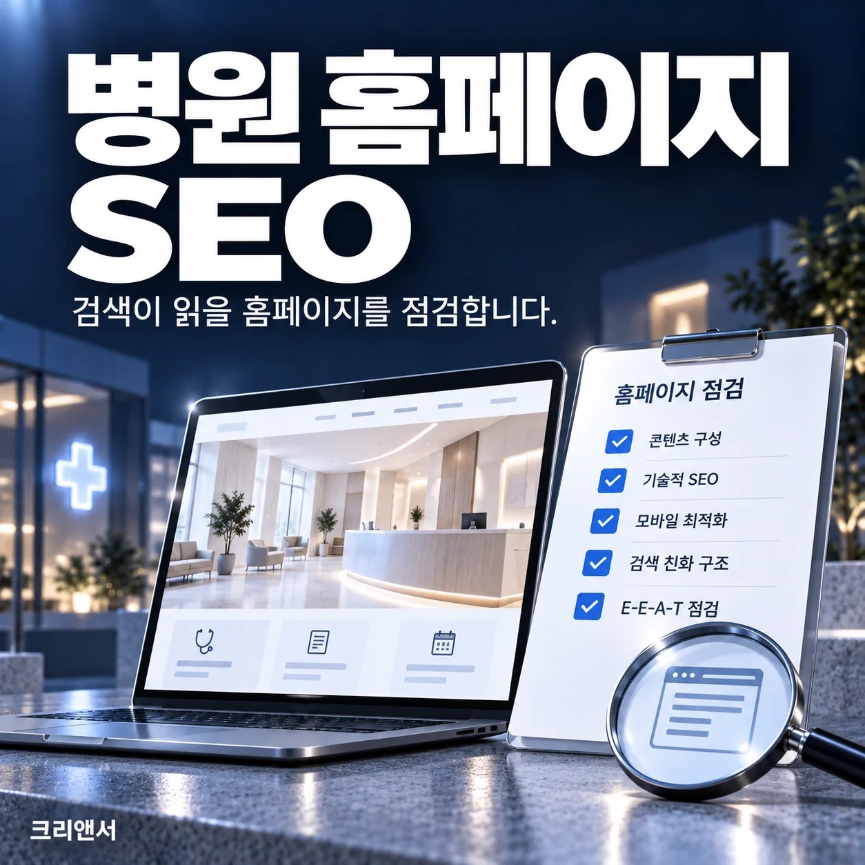 병원 홈페이지 SEO